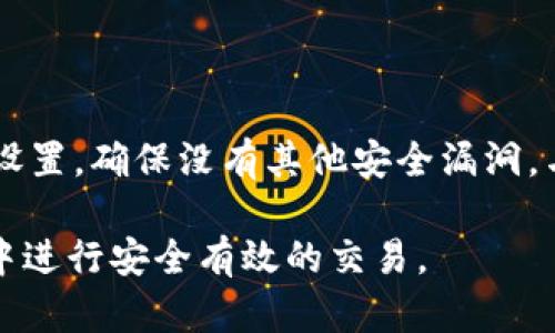 baioti如何使用TP钱包建立以太坊钱包：一步步指南/baioti

TP钱包,建立以太坊钱包,以太坊,区块链技术/guanjianci

引言

在当今的数字货币时代，越来越多的人开始使用加密货币进行投资与交易。在众多的加密货币中，以太坊凭借其智能合约功能和去中心化应用（DApps）生态系统吸引了大量用户。而TP钱包则是一款广受欢迎的钱包应用，它支持多种加密货币，包括以太坊。本文将为您详细介绍如何使用TP钱包建立以太坊钱包，帮助您顺利进入以太坊的世界。

什么是TP钱包？

TP钱包是一款专业的加密货币钱包，它支持以太坊及其他多种数字资产的管理。TP钱包以其用户友好和安全性高而被广大用户所喜爱。用户可以通过TP钱包安全地存储、发送和接收以太坊及其他数字货币。此外，TP钱包还支持各种去中心化应用的交互，让用户能够方便地使用智能合约和其他基于以太坊的功能。

步骤一：下载TP钱包

第一步是从官方渠道下载TP钱包。您可以访问TP钱包的官方网站，选择适合您设备的版本下载。TP钱包支持iOS和Android系统，因此无论您使用的是哪种设备，都可以轻松获取。下载完成后，根据提示安装应用。

步骤二：创建新钱包

安装完成后，打开TP钱包，您会看到一个选项让您选择“创建新钱包”或“导入钱包”。选择“创建新钱包”，系统将引导您设置一个新的钱包。需要注意的是，您需要设置一个强密码，这个密码将保护您的钱包安全。请务必记住这个密码，因为若您忘记了，将无法访问您的钱包。

步骤三：备份助记词

在创建新钱包的过程中，TP钱包会生成一组助记词（通常是12个单词）。这些助记词是您访问和恢复钱包的重要信息。请务必将助记词安全地备份，并且不要与他人分享。这些助记词就像您钱包的钥匙，失去它将无法恢复钱包中的资产。

步骤四：选择以太坊作为主币种

创建完钱包后，您需要选择添加以太坊作为主币种。在TP钱包中，您可以轻松地添加多种加密货币。选择以太坊后，您可以查看您的以太坊余额以及进行发送或接收操作。您可以使用TP钱包中的扫一扫功能接收以太坊，或者直接输入对方的钱包地址进行发送。

步骤五：进行交易

注册码完成后，您可以开始进行以太坊的交易。无论是购买、出售还是发送以太坊，TP钱包都提供了简单友好的操作界面。只需输入金额和对方地址，确认交易即可。此外，TP钱包还提供了交易记录查询功能，让您随时了解自己的交易情况。

步骤六：安全性措施

最后，确保您的TP钱包具备良好的安全性。在使用TP钱包的过程中，定期更新应用，保持系统安全，避免在不安全的公共网络上进行交易。此外，建议开启双重认证等安全措施，为您的资金增加一道保护。

常见问题解答

问题1：如何确保TP钱包的安全性？

TP钱包的安全性可以通过多种方式提高。首先，用户应选择一个强密码，并定期更新密码。其次，备份好助记词并妥善保管，确保不会泄露或丢失。此外，用户还可以开启双重认证，增加资金安全。定期检查交易记录，发现异常立即采取措施。

问题2：如果遗忘助记词怎么办？

如果忘记助记词，将无法恢复钱包及其中的资产。因此，在创建钱包时，建议用户把助记词备份在多个安全的地方。尽管有些钱包可能提供密码恢复功能，但助记词是最主要的恢复方式，失去助记词资产将无法找回。

问题3：TP钱包的手续费是多少？

TP钱包的手续费因网络情况和交易条件而异。一般来说，当网络流量高时，交易手续费也会增加。用户在发送以太坊时，可以调整手续费以加快交易速度，但需注意选择合理的手续费以防多余支出。TP钱包平台上通常会显示推荐的手续费选项，用户可以根据具体需要进行选择。

问题4：如何向TP钱包充值以太坊？

用户可以通过多种方式为TP钱包充值以太坊。最常见的方法是通过交易所购买以太坊，然后将其转入TP钱包。用户需要在交易所中完成身份认证，购买以太坊后获取交易所提供的钱包地址，随后将以太坊转出至TP钱包。用户还可选择通过其他加密货币的交易对进行充值，具体操作可参考交易所指南。

问题5：TP钱包支持哪些其他数字货币？

TP钱包不仅支持以太坊，还支持多种主流数字货币，如比特币、瑞波币、莱特币等。用户可以通过TP钱包管理多种资产，方便进行投资和交易。为了更好地利用TP钱包，用户可以定期查看更新情况，了解新支持的数字资产。

问题6：如果钱包被盗，应该怎么办？

如果用户发现TP钱包被盗，第一时间应采取措施，尽量减少损失。如果还有其他资产在钱包中，应迅速将其转移至另一个安全的钱包。然后，检查账户的安全设置，确保没有其他安全漏洞。与TP钱包客服联系，报告被盗情况，以便获取更多的帮助和建议。务必记住，安全是数字资产管理的重要一环，定期提高安全意识。

通过以上步骤和问题解答，您应该对如何使用TP钱包建立以太坊钱包有了全面的认识。希望这篇指南能够帮助您顺利进入以太坊的数字资产世界，并在其中进行安全有效的交易。