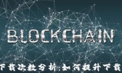 TP钱包官网下载次数分析：