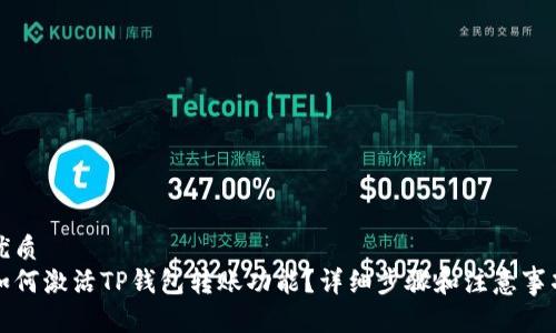 优质
如何激活TP钱包转账功能？详细步骤和注意事项
