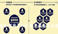 优质tp钱包如何购买TRX：完