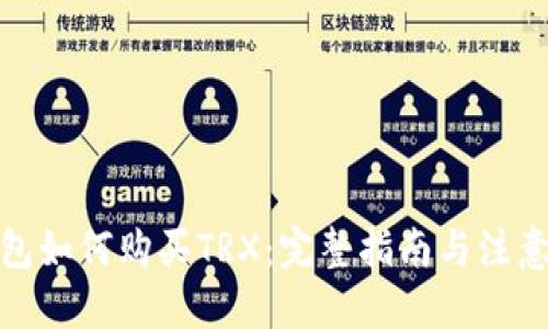 优质
tp钱包如何购买TRX：完整指南与注意事项