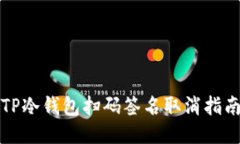 TP冷钱包扫码签名取消指南
