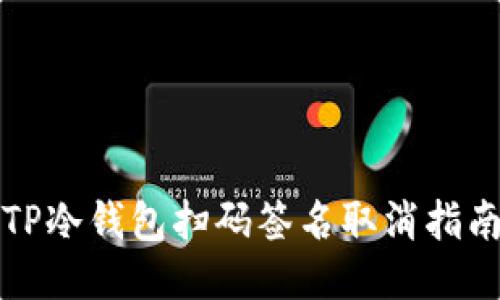 TP冷钱包扫码签名取消指南