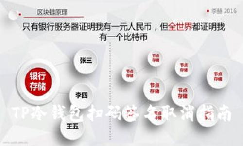 TP冷钱包扫码签名取消指南
