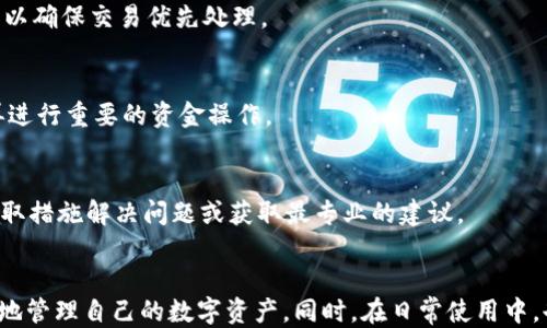 
   TP钱包账号对了没到账如何查询？  / 

相关关键词
 guanjianci  TP钱包, 没到账, 查询, 账号对了  /guanjianci 

引言
在数字货币的时代，越来越多的人选择使用数字钱包进行交易。TP钱包作为一种便捷的数字资产管理工具，被广泛应用于各种加密货币的存储和转账。然而，用户在使用TP钱包时可能会遇到一些问题，比如账户对了却没有到账的情况。如何查询这笔资金的去向，成为了许多用户关注的焦点。本文将为您提供详细的指导，帮助您理解如何有效地查询TP钱包的交易状态，并分析可能导致没到账的原因。

一、TP钱包概述
TP钱包是一款多功能的数字资产钱包，支持多种区块链资产的存储和管理。用户可以通过TP钱包进行转账、收款、查看资产等操作。钱包的安全性、用户友好的界面和快速的转账能力，使其成为了广大用户的首选。然而，尽管TP钱包极大地方便了用户的交易，但有时用户在进行转账操作后，可能会遇到“账户对了却没到账”的情况。这种情况往往让人烦恼，因此了解如何进行查询显得尤为重要。

二、如何查询TP钱包的转账状态
如果您在TP钱包中进行转账操作后，发现资金没有到账，您可以通过以下几种方式进行查询：

h41. 查看交易记录/h4
首先，您可以打开TP钱包，进入“交易记录”页面。在这里，您可以查看到自己最近的所有交易记录，包括转账的时间、金额、接收地址等信息。如果该交易在记录中显示为“已完成”，但资金仍然没有到账，您可以进行进一步的查询。

h42. 使用区块链浏览器/h4
每一笔区块链交易都是可以被追踪的，您可以使用区块链浏览器输入您的交易哈希（Hash）查询交易状态。哈希是在转账过程中生成的一串唯一标识符，您可以在TP钱包的交易记录中找到。当您输入哈希之后，可以查看该笔交易的确认状态，以及是否已被网络确认。

h43. 联系技术支持/h4
如果您仍然无法找到资金去向，建议您联系TP钱包的客服或技术支持。他们通常会提供更专业的帮助，帮助您查明问题所在，并指导您如何进一步操作。在联系时，准备好相关的交易信息（如交易哈希、时间、金额）会加快问题的解决进程。

三、可能导致“账户对了没到账”的原因
在了解如何查询后，我们也需要了解造成这种情况的原因，以便及时采取措施：

h41. 网络拥堵/h4
在某些情况下，区块链网络可能因为交易量过大而出现拥堵，从而导致资金的转账延迟。在这种情况下，即使您的交易已被提交，其确认时间可能会变长。您可以通过查看网络状态或相关论坛，了解当前网络的拥堵情况。

h42. 输入错误/h4
在进行转账操作时，若您输入的接收地址有误，资金可能会转入错误的账户。为了防止这种情况发生，建议再次确认接收地址的正确性，并使用二维码扫描功能。因为一旦资金转账到错误的地址，无法通过常规途径找回。

h43. 交易费不足/h4
在进行转账时如果没有支付足够的交易费用（Gas Fee），这笔交易可能会长时间处于待处理状态。尽量选择适当的交易费用，以确保交易能尽快完成。TP钱包通常会建议您支付最优的交易费用，您可以根据提示进行操作。

h44. 系统维护/h4
偶尔，TP钱包可能会进行系统维护，这可能导致部分功能无法正常使用。在这种情况下，通常会在官网或者社交媒体上发布公告。保持关注TP钱包的官方信息，可以及时获悉相关动态，从而理解资金未到账的原因。

四、总结与建议
TP钱包是一款非常实用的数字资产管理工具，但在使用过程中，难免会遇到一些问题。账户对了却没到账的情况说明了解决方法和应对策略。了解如何查询交易状态、可能的原因及解决方案，可以大大增强用户的使用体验。此外，建议用户在每次进行转账时，仔细核对信息，确保支付足够的交易费用，以避免出现不必要的麻烦。

常见问题解答
h41. 如果交易记录中显示为“已完成”，我的资金为何还没到账？/h4
这种情况可能是由于网络拥堵导致的，查阅您所在区块链的状态，确认处理时间。通常在网络缓解后，交易会很快得到确认，您只需耐心等待。也可以通过区块链浏览器查看交易状态，确认其确认次数是否已达到必要的确认标准。

h42. 我该如何确保我的交易地址输入正确？/h4
使用地址簿是确保准确输入的好方法。TP钱包允许用户将常用的账户地址保存为地址簿，避免出现错误。此外，可以使用二维码功能扫描接收方的地址；这将大幅降低输入错误的几率。

h43. 若我错误地输入了接收地址，该如何处理？/h4
错误输入接收地址后，您将无法找回资金，因为区块链的特性决定了交易的不可逆性。在交易前后仔细检查地址可以很好地避免此类问题，如有损失，及时联系技术支持。虽然无法保证找回资金，但他们可以为您提供指导，如何在今后避免此类情况发生。

h44. TP钱包的交易费用如何设置？/h4
TP钱包通常会根据网络的实时情况为您推荐最优的交易费用。用户可以在进行转账时选择“普通”、“急速”等选项，进一步选择合适的交易费。在交易高峰期，可以支付稍高的费用以确保交易优先处理。 

h45. TP钱包的系统维护如何影响我的交易？/h4
系统维护可能使得部分功能暂时不可用，例如无法进行转账或收款。如果在维护期间进行转账，虽然仍可能完成，但建议您在交易开始前查看TP钱包的公告，确保在维护结束后再进行重要的资金操作。

h46. 交易未到账的情况下，我该注意些什么？/h4
在等待交易确认的过程中，请注意保持冷静，同时定期查看您的交易记录和区块链状态。避免反复发起相同交易，以免造成多次扣款。应谨慎处理到账问题，并与客服联系，以便采取措施解决问题或获取最专业的建议。 

结束语
通过上述文章，我们对TP钱包的使用、如何查询交易状态以及如何解决账户对了却未到账的情况进行了全面的梳理。希望能够为广大用户提供实用的信息和建议，帮助他们更好地管理自己的数字资产。同时，在日常使用中，也要保持谨慎，关注交易信息与网络状况，以确保资金安全无忧。
