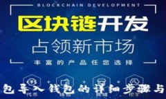   tp钱包导入钱包的详细步