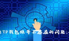 如何解决TP钱包账号不存在
