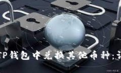 如何在TP钱包中兑换其他币