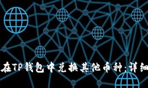 如何在TP钱包中兑换其他币种：详细指南