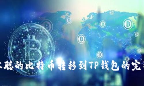 : 中本聪的比特币转移到TP钱包的完整指南