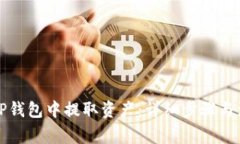 如何在TP钱包中提取资产：