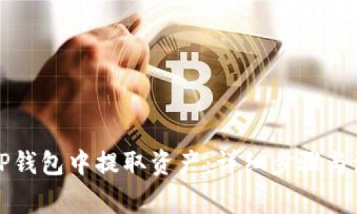 如何在TP钱包中提取资产：详细步骤与注意事项