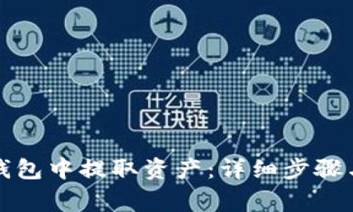 如何在TP钱包中提取资产：详细步骤与注意事项