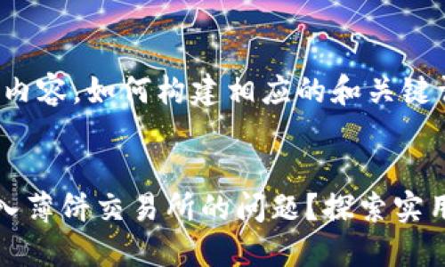 请注意：以下是一个示例内容，如何构建相应的和关键词，以及后续的问答部分。


TP钱包如何解决无法进入薄饼交易所的问题？探索实用技巧与解决方案