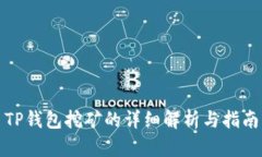 TP钱包挖矿的详细解析与指