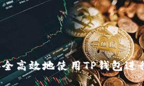 如何安全高效地使用TP钱包进行提现？