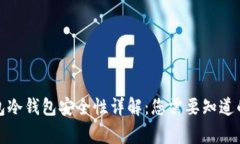 TP钱包冷钱包安全性详解：