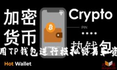如何使用TP钱包进行模拟交