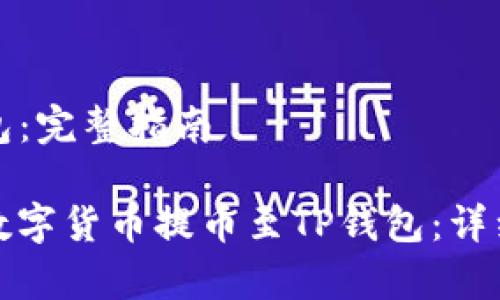 币安提币到TP钱包：完整指南

如何将币安上的数字货币提币至TP钱包：详细教程与注意事项
