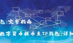 币安提币到TP钱包：完整指