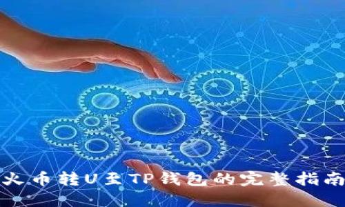 火币转U至TP钱包的完整指南