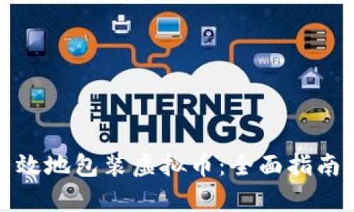 如何有效地包装虚拟币：全面指南与策略