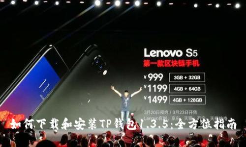 如何下载和安装TP钱包1.3.5：全方位指南