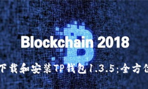 如何下载和安装TP钱包1.3.5：全方位指南