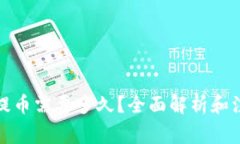 TP钱包提币需要多久？全面