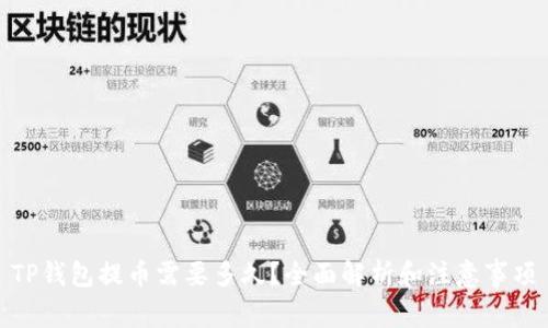 TP钱包提币需要多久？全面解析和注意事项