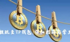 币安如何提现至TP钱包：详