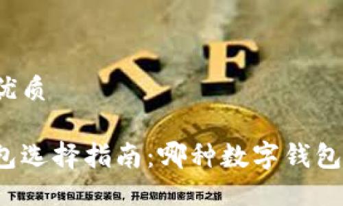 思考且的优质

虚拟币钱包选择指南：哪种数字钱包最适合你？