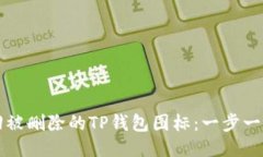 优质如何找回被删除的T