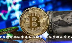 如何在TP钱包电脑版中添加