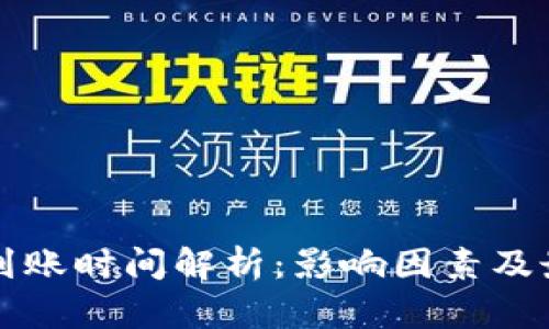 TP钱包到账时间解析：影响因素及最佳实践
