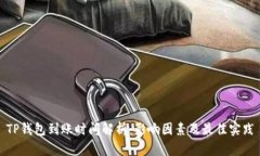 TP钱包到账时间解析：影响