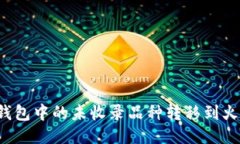 如何将TP钱包中的未收录品