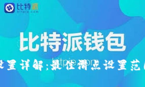 TP钱包滑点设置详解：最佳滑点设置范围与影响因素