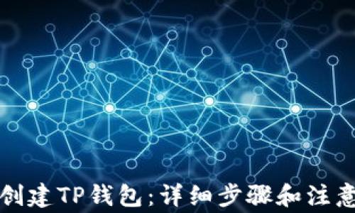 
如何创建TP钱包：详细步骤和注意事项