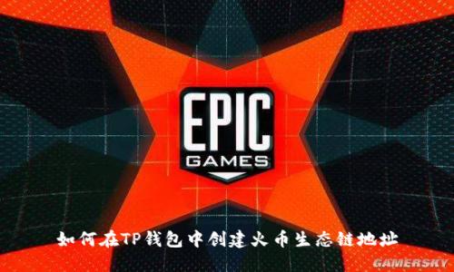 如何在TP钱包中创建火币生态链地址