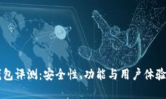 比特TP钱包评测：安全性、