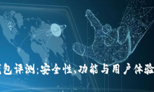比特TP钱包评测：安全性、功能与用户体验全面解析