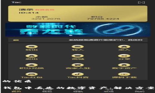 思考一个且的优质

如何找回TP钱包中丢失的数字资产：解决方案与常见问题