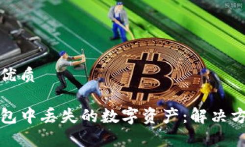 思考一个且的优质

如何找回TP钱包中丢失的数字资产：解决方案与常见问题