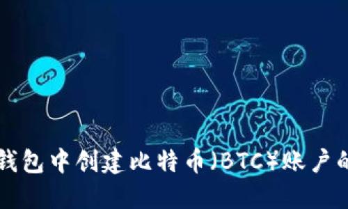 如何在TP钱包中创建比特币（BTC）账户的详细指南
