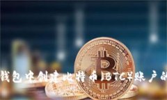 如何在TP钱包中创建比特币