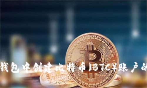 如何在TP钱包中创建比特币（BTC）账户的详细指南