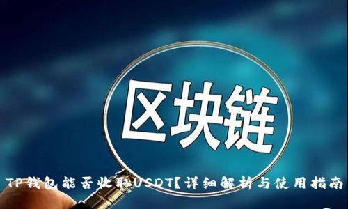 TP钱包能否收取USDT？详细解析与使用指南