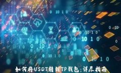 如何将USDT转到TP钱包：详