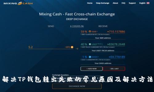 解决TP钱包转出失败的常见原因及解决方法